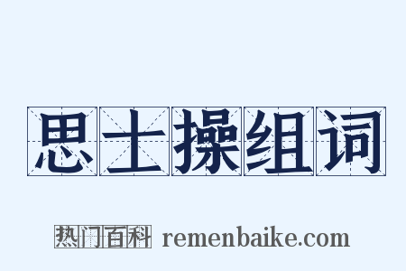思士操组词是什么意思的图片
